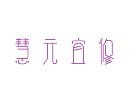 慧元宜修 第3类化妆品商标图样
