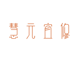慧元宜修 第35类广告贸易商标图样