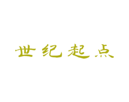 世纪起点 第41类教育娱乐商标图样
