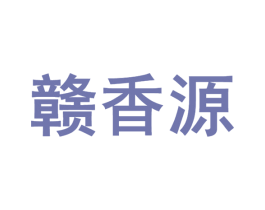 赣香源 第3类化妆品商标图样