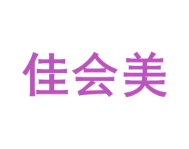 佳会美 第3类化妆品商标图样