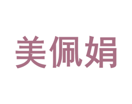 美佩娟 第3类化妆品商标图样