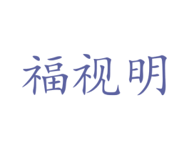 福视明 第3类化妆品商标图样