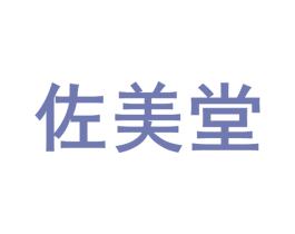 佐美堂 第3类化妆品商标图样