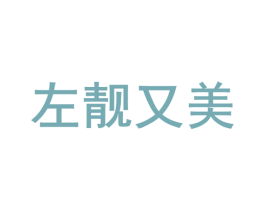 左靓又美 第3类化妆品商标图样