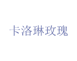 卡洛琳玫瑰 第25类服装鞋帽商标图样