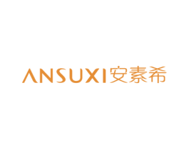 安素希 第3类化妆品商标图样