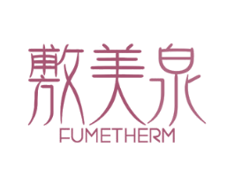 敷美泉 FUMETHERM 第3类化妆品商标图样