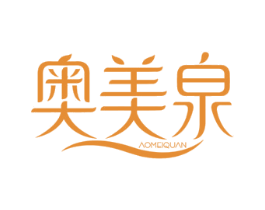 奥美泉 第3类化妆品商标图样