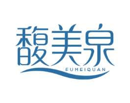 馥美泉 第3类化妆品商标图样