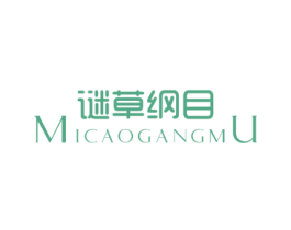 谜草纲目 第3类化妆品商标图样