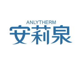 ANLYTHERM 安莉泉 第3类化妆品商标图样