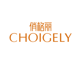 俏格丽 CHOIGELY 第3类化妆品商标图样