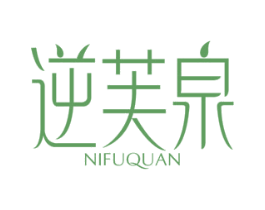 逆芙泉 第3类化妆品商标图样