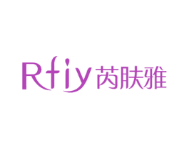 RFIY芮肤雅 第3类化妆品商标图样