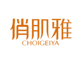 俏肌雅 CHOIGEIYA 第3类化妆品商标图样