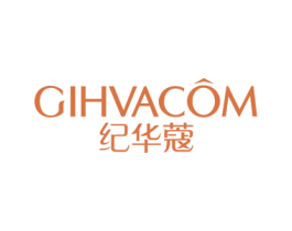 GIHVACOM 纪华蔻 第3类化妆品商标图样