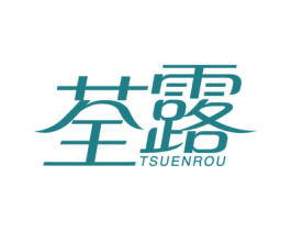 荃露 TSUENROU 第3类化妆品商标图样