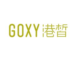 GOXY 港皙 第3类化妆品商标图样