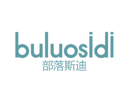 部落斯迪 第25类服装鞋帽商标图样