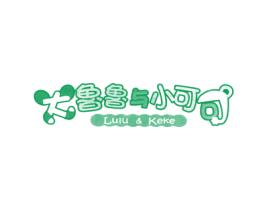 大鲁鲁与小可可 LULU & KEKE 第25类服装鞋帽商标图样