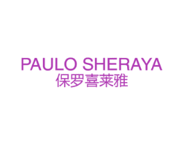 PAULO SHERAYA 保罗喜莱雅 第25类服装鞋帽商标图样