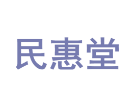 民惠堂 第3类化妆品商标图样