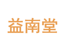 益南堂 第3类化妆品商标图样