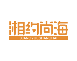 湘约尚海 第43类餐饮酒店商标图样