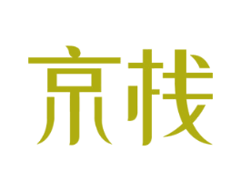 京栈 第43类餐饮酒店商标图样