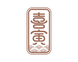 喜寅 第33类酒商标图样