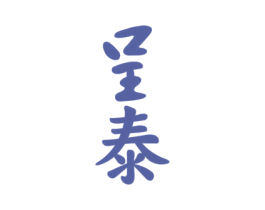 呈泰 第33类酒商标图样