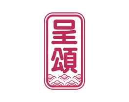 呈颂 第33类酒商标图样