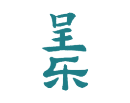 呈乐 第33类酒商标图样
