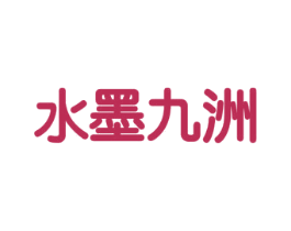 水墨九洲 第33类酒商标图样