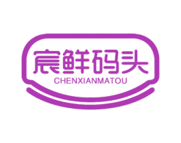 宸鲜码头 第29类食品商标图样