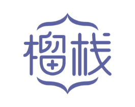 榴栈 第31类水果花木商标图样