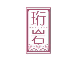 珩岩 第30类小食配料商标图样