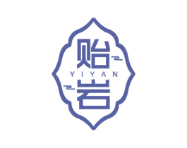 贻岩 第30类小食配料商标图样