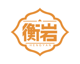 衡岩 第30类小食配料商标图样