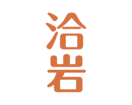 洽岩 第30类小食配料商标图样