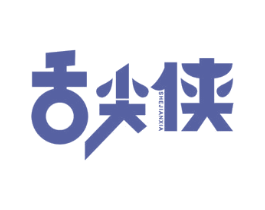 舌尖侠 第35类广告贸易商标图样