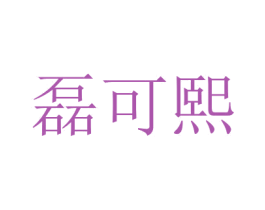 磊可熙 第5类医药商标图样