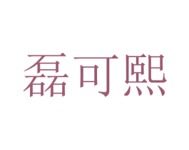 磊可熙 第10类医疗器械商标图样