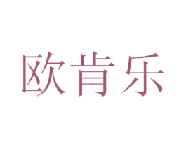 欧肯乐 第10类医疗器械商标图样