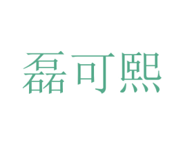 磊可熙 第9类科学仪器商标图样