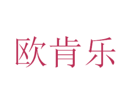 欧肯乐 第3类化妆品商标图样