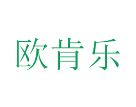 欧肯乐 第31类水果花木商标图样