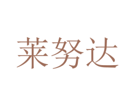 莱努达 第9类科学仪器商标图样