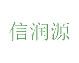 信润源 第29类食品商标图样